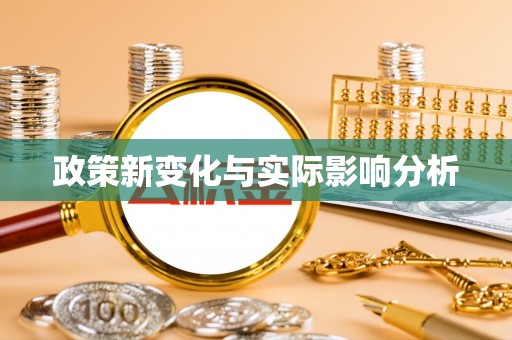 岱岳政策新变化与实际影响分析