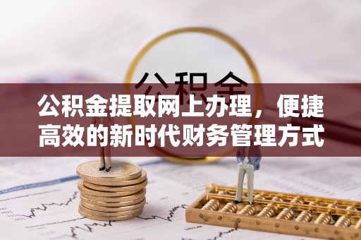 岱岳公积金提取网上办理，便捷高效的新时代财务管理方式