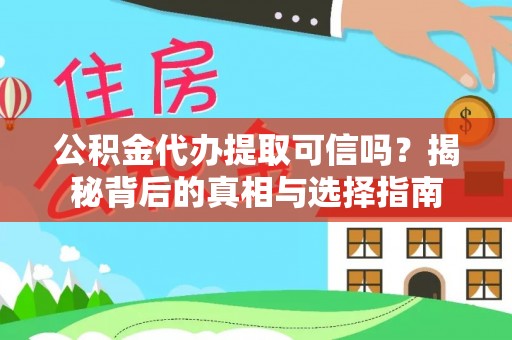 岱岳公积金代办提取可信吗？揭秘背后的真相与选择指南