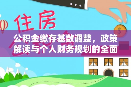 岱岳公积金缴存基数调整，政策解读与个人财务规划的全面分析