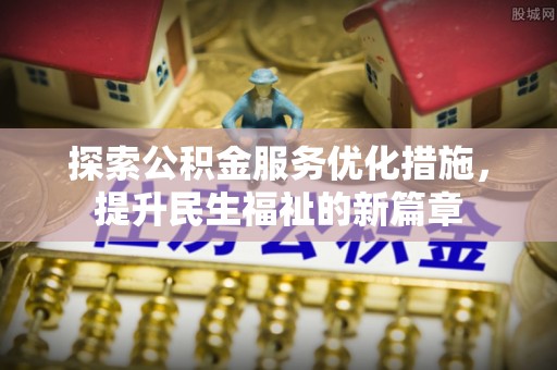 岱岳探索公积金服务优化措施，提升民生福祉的新篇章