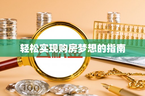 岱岳轻松实现购房梦想的指南