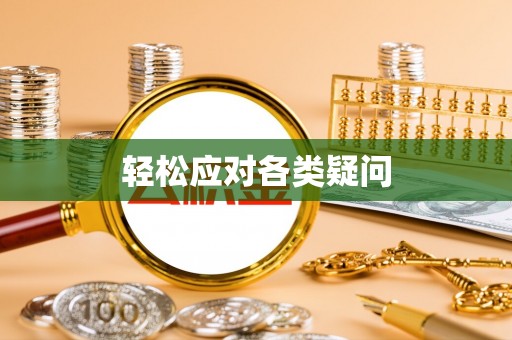 岱岳轻松应对各类疑问