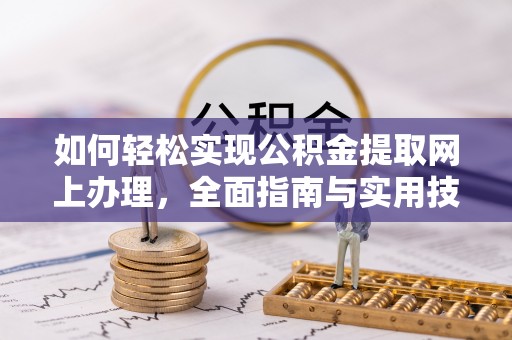 岱岳如何轻松实现公积金提取网上办理，全面指南与实用技巧