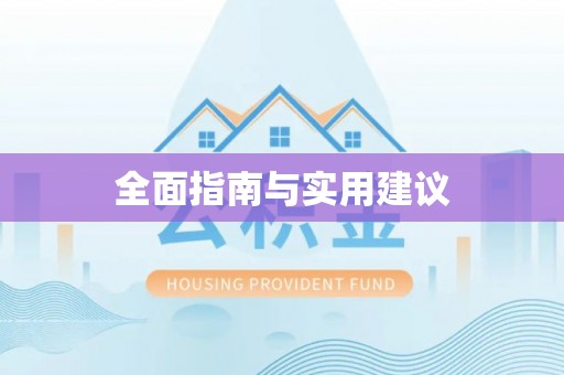 岱岳全面指南与实用建议