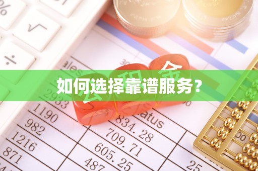 岱岳如何选择靠谱服务？