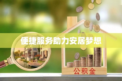 岱岳便捷服务助力安居梦想
