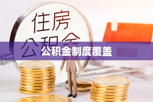 岱岳公积金制度覆盖