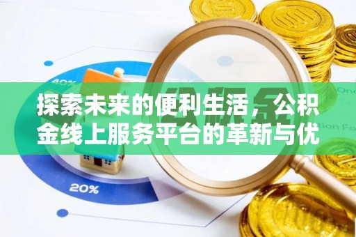 岱岳探索未来的便利生活，公积金线上服务平台的革新与优势