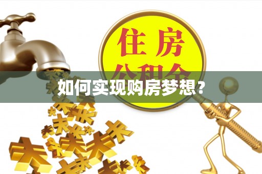 岱岳如何实现购房梦想？