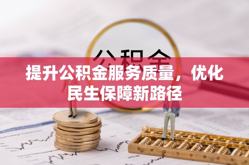 岱岳提升公积金服务质量，优化民生保障新路径