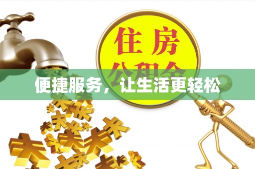 岱岳便捷服务，让生活更轻松
