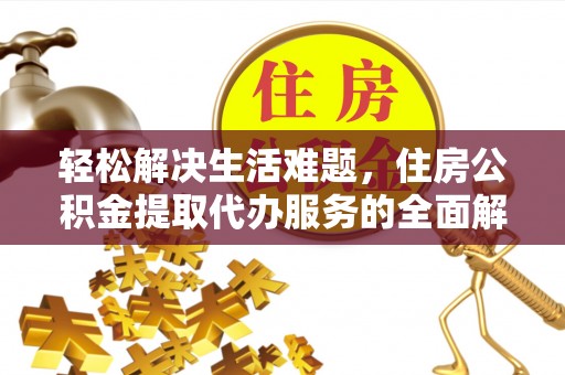 岱岳轻松解决生活难题，住房公积金提取代办服务的全面解析