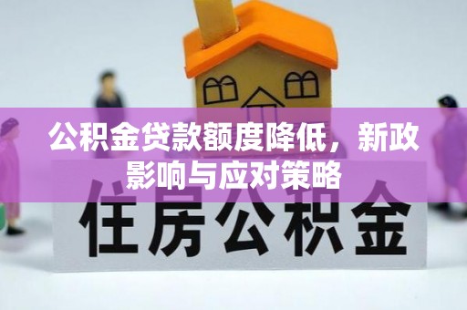岱岳公积金贷款额度降低，新政影响与应对策略
