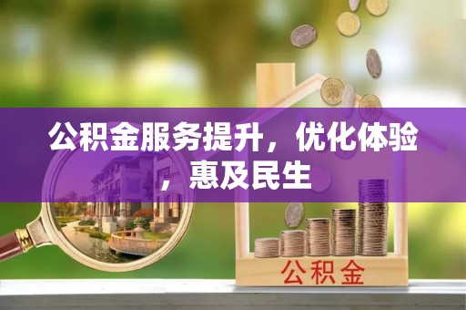 岱岳公积金服务提升，优化体验，惠及民生