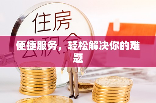 岱岳便捷服务，轻松解决你的难题