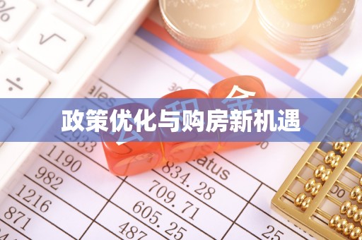 岱岳政策优化与购房新机遇