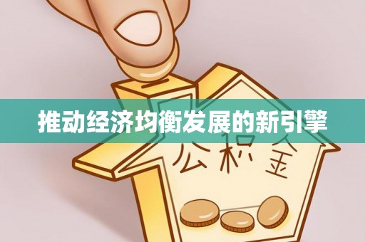岱岳推动经济均衡发展的新引擎