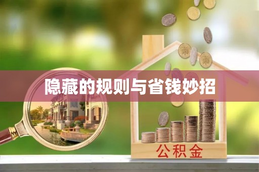 岱岳隐藏的规则与省钱妙招