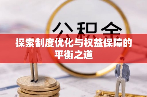 岱岳探索制度优化与权益保障的平衡之道