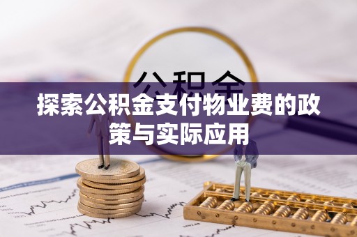 岱岳探索公积金支付物业费的政策与实际应用