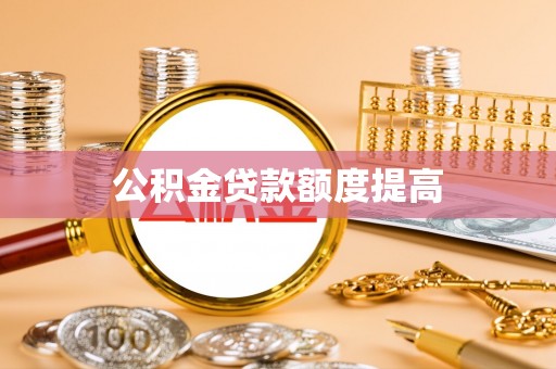 岱岳公积金贷款额度提高