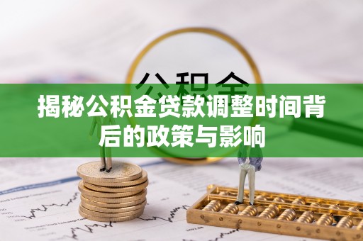 岱岳揭秘公积金贷款调整时间背后的政策与影响
