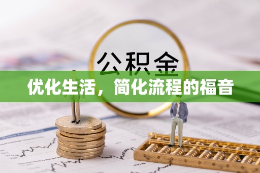 岱岳优化生活，简化流程的福音
