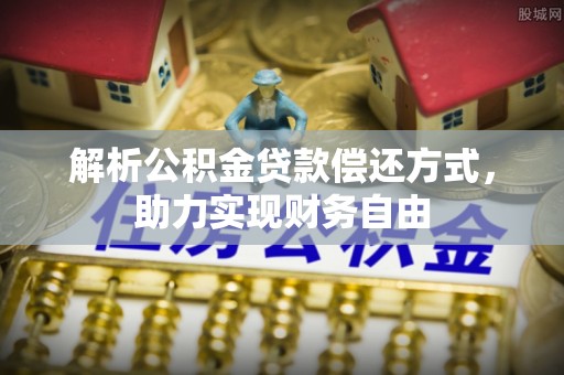 岱岳解析公积金贷款偿还方式，助力实现财务自由