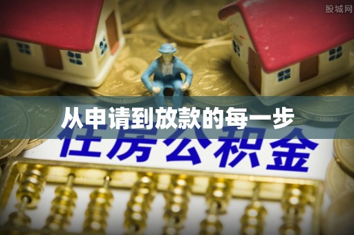 岱岳从申请到放款的每一步