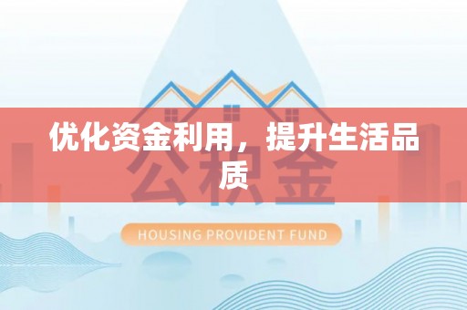 岱岳优化资金利用，提升生活品质