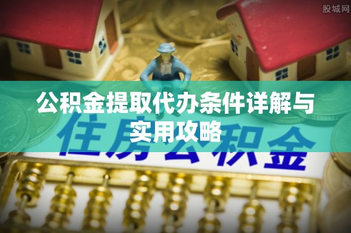 岱岳公积金提取代办条件详解与实用攻略