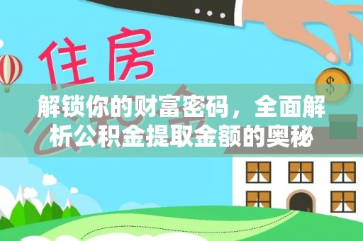 岱岳解锁你的财富密码，全面解析公积金提取金额的奥秘