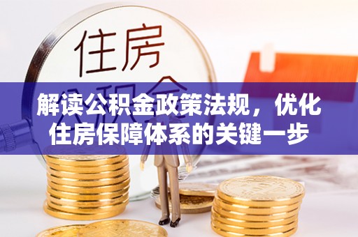 岱岳解读公积金政策法规，优化住房保障体系的关键一步