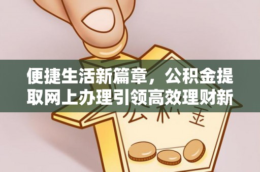 岱岳便捷生活新篇章，公积金提取网上办理引领高效理财新趋势