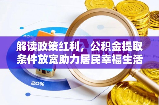 岱岳解读政策红利，公积金提取条件放宽助力居民幸福生活
