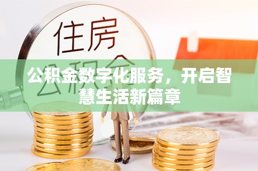 岱岳公积金数字化服务，开启智慧生活新篇章