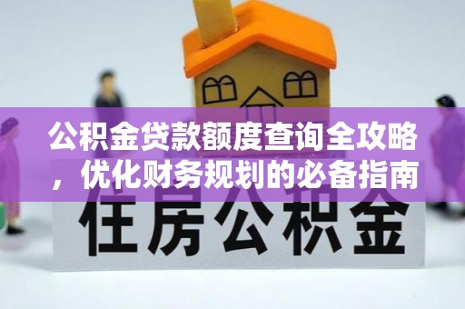 岱岳公积金贷款额度查询全攻略，优化财务规划的必备指南