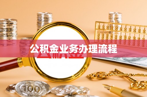 岱岳公积金业务办理流程