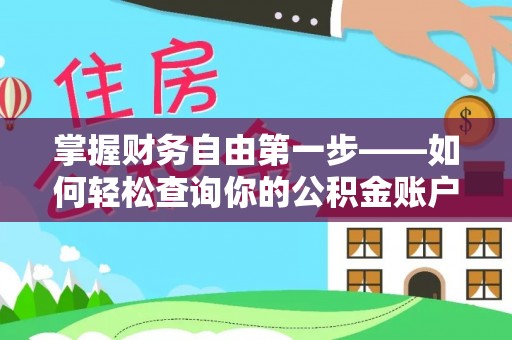 岱岳掌握财务自由第一步——如何轻松查询你的公积金账户余额