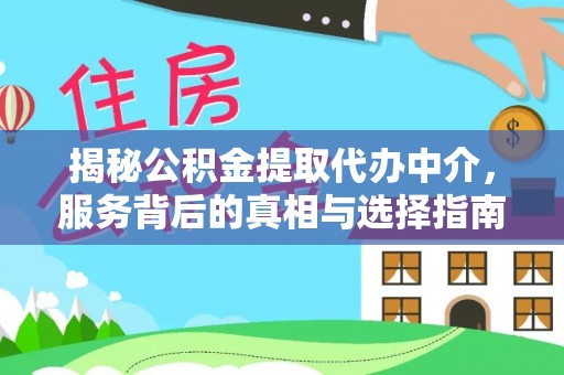 岱岳揭秘公积金提取代办中介，服务背后的真相与选择指南