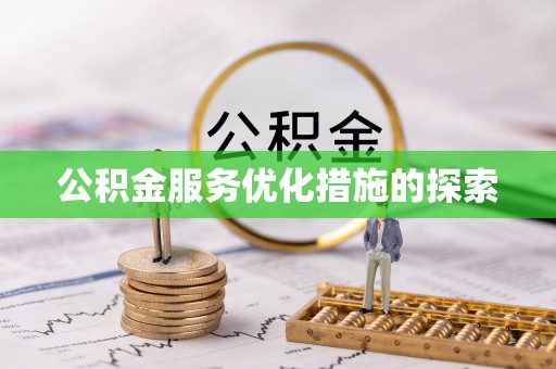 岱岳公积金服务优化措施的探索