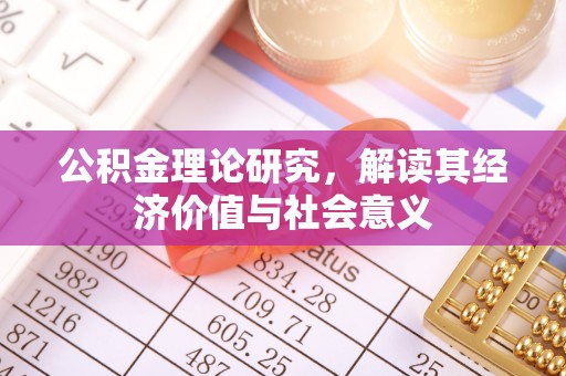 岱岳公积金理论研究，解读其经济价值与社会意义