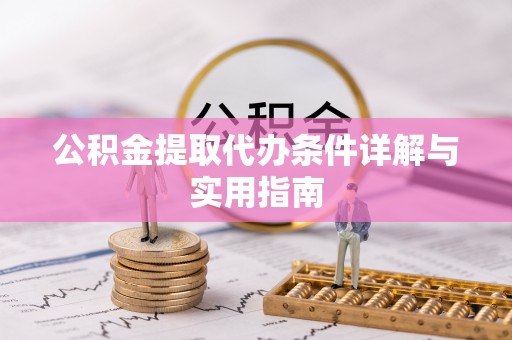 岱岳公积金提取代办条件详解与实用指南