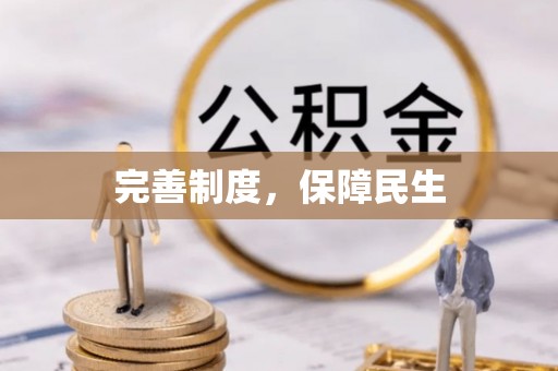 岱岳完善制度，保障民生