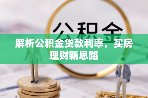 岱岳解析公积金贷款利率，买房理财新思路