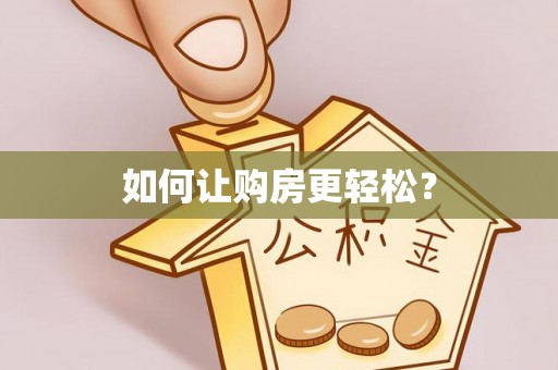岱岳如何让购房更轻松？