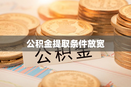 岱岳公积金提取条件放宽