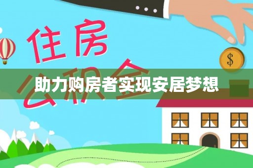 岱岳助力购房者实现安居梦想