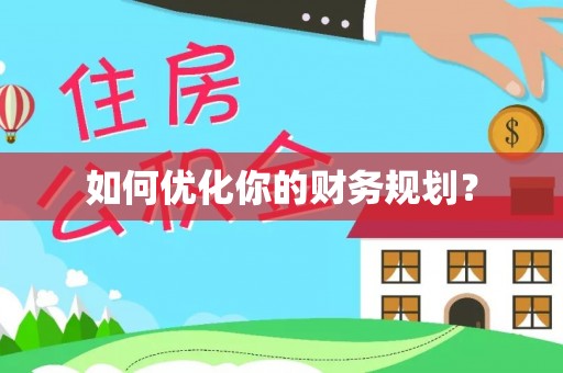 岱岳如何优化你的财务规划？